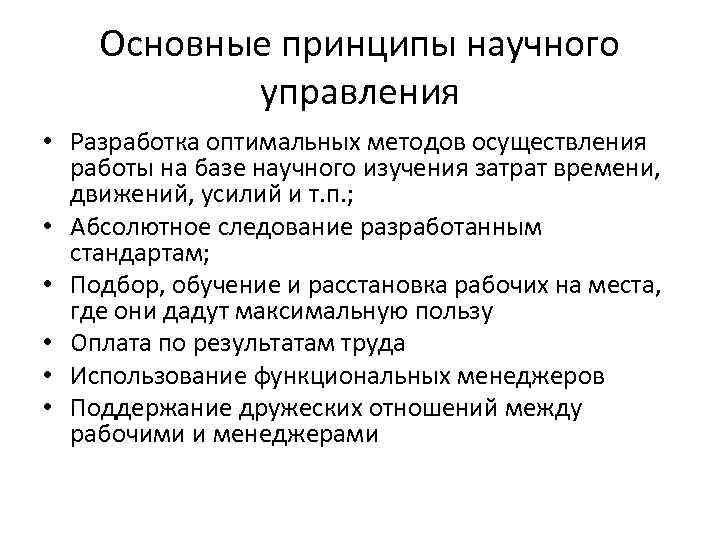   Основные принципы научного   управления • Разработка оптимальных методов осуществления 