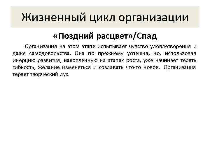   Жизненный цикл организации   «Поздний расцвет» /Спад Организация на этом этапе