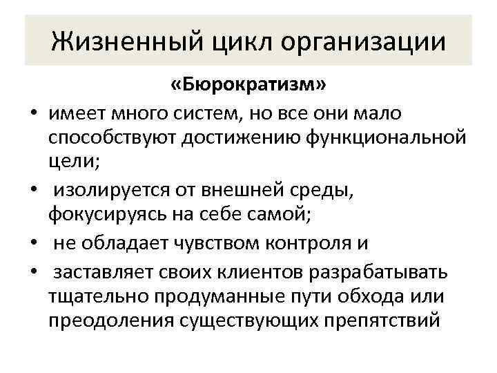   Жизненный цикл организации    «Бюрократизм»  •  имеет много