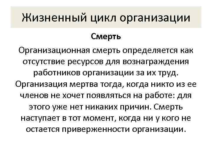  Жизненный цикл организации    Смерть Организационная смерть определяется как  отсутствие