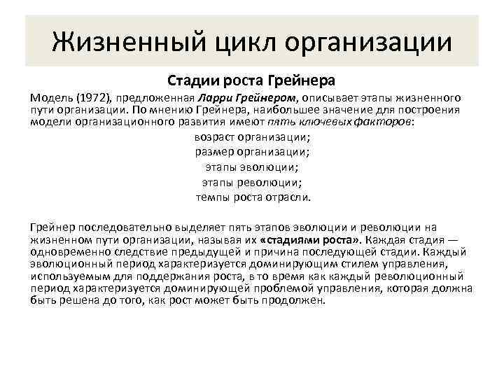   Жизненный цикл организации    Стадии роста Грейнера Модель (1972), предложенная