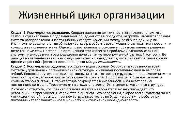   Жизненный цикл организации  Стадия 4. Рост через координацию. Координационная деятельность заключается