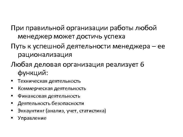 При правильной организации работы любой  менеджер может достичь успеха Путь к успешной деятельности