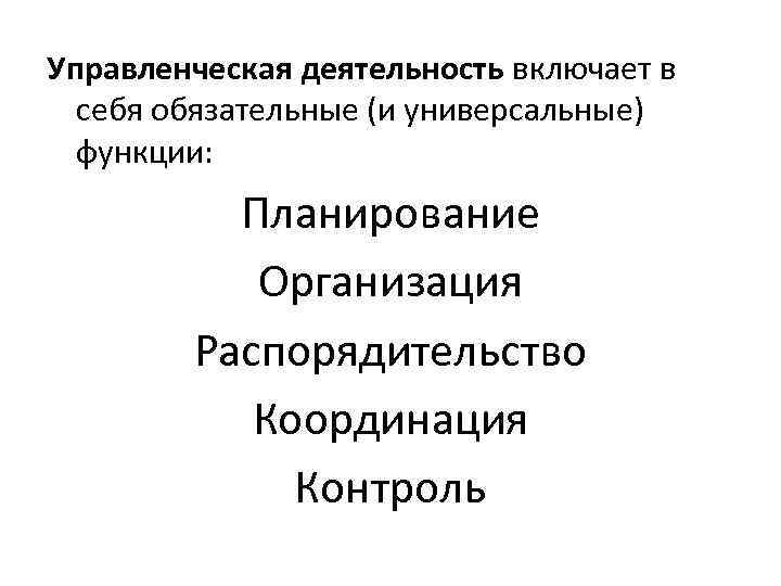 Управленческая деятельность включает в  себя обязательные (и универсальные)  функции:  Планирование 
