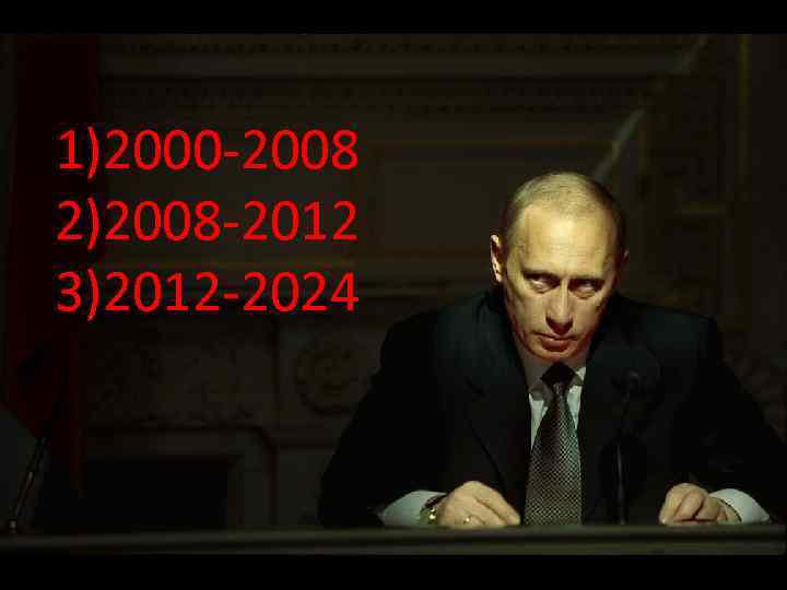 1)2000 -2008 2)2008 -2012 3)2012 -2024 