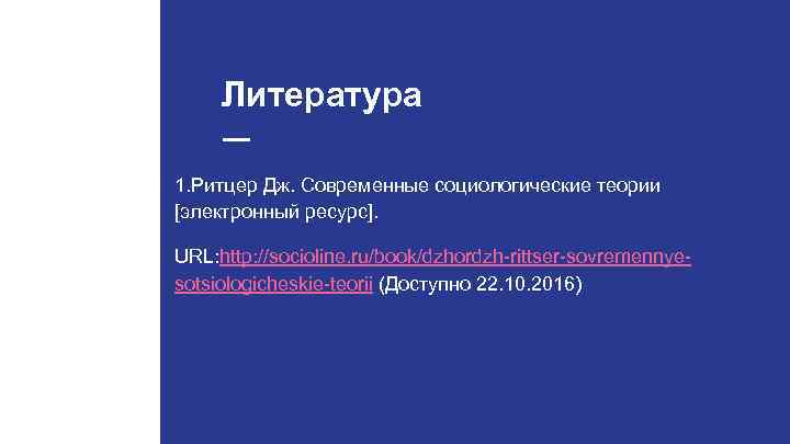  Литература 1. Ритцер Дж. Современные социологические теории [электронный ресурс].  URL: http: //socioline.