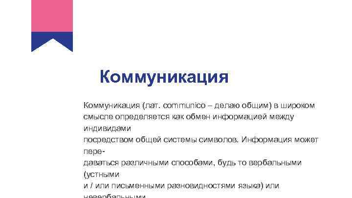   Коммуникация (лат. communico – делаю общим) в широком смысле определяется как обмен