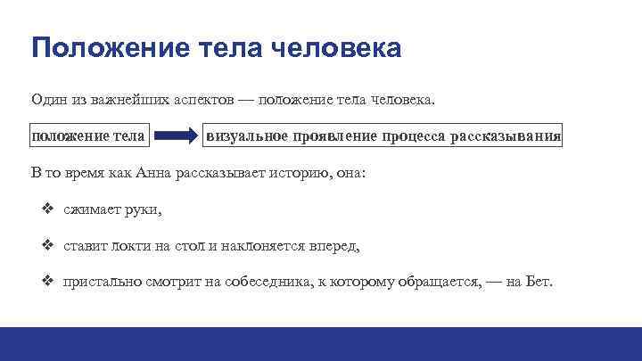 Положение тела человека Один из важнейших аспектов — положение тела человека.  положение тела