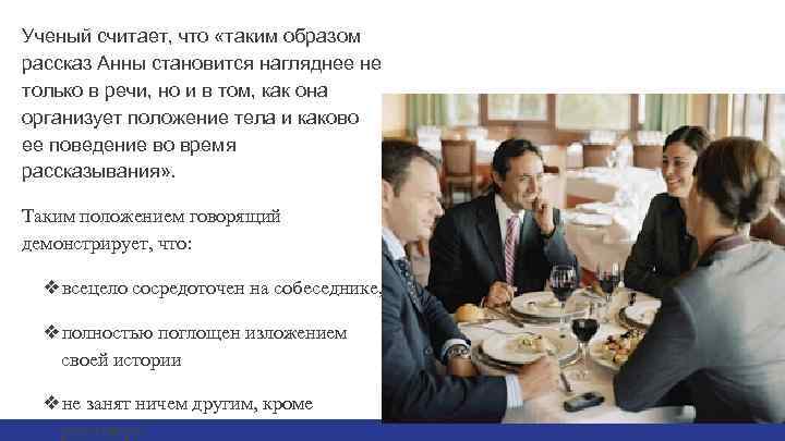 Ученый считает, что «таким образом рассказ Анны становится нагляднее не только в речи, но