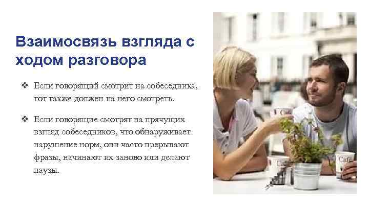 Взаимосвязь взгляда с ходом разговора ❖ Если говорящий смотрит на собеседника,  тот также
