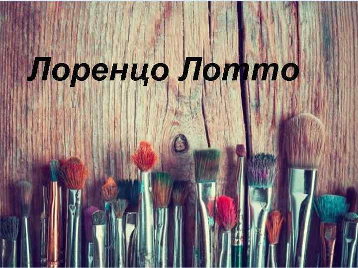 Лоренцо Лотто 