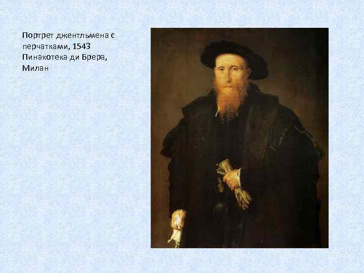 Портрет джентльмена с перчатками, 1543 Пинакотека ди Брера, Милан 