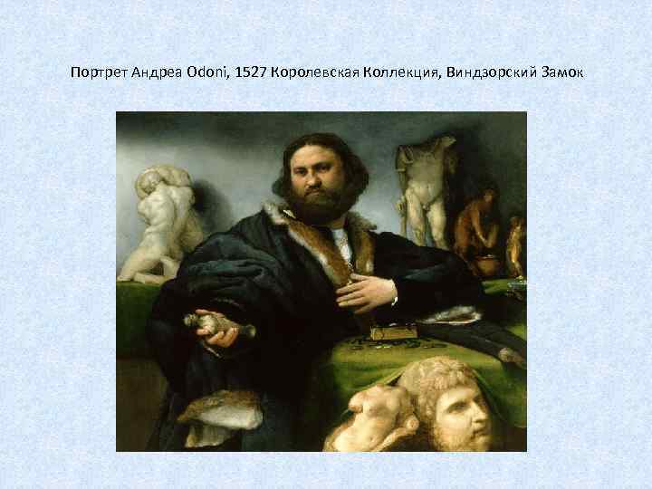 Портрет Андреа Odoni, 1527 Королевская Коллекция, Виндзорский Замок 