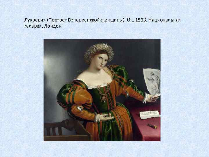 Лукреция (Портрет Венецианской женщины). Ок. 1533. Национальная галерея, Лондон 
