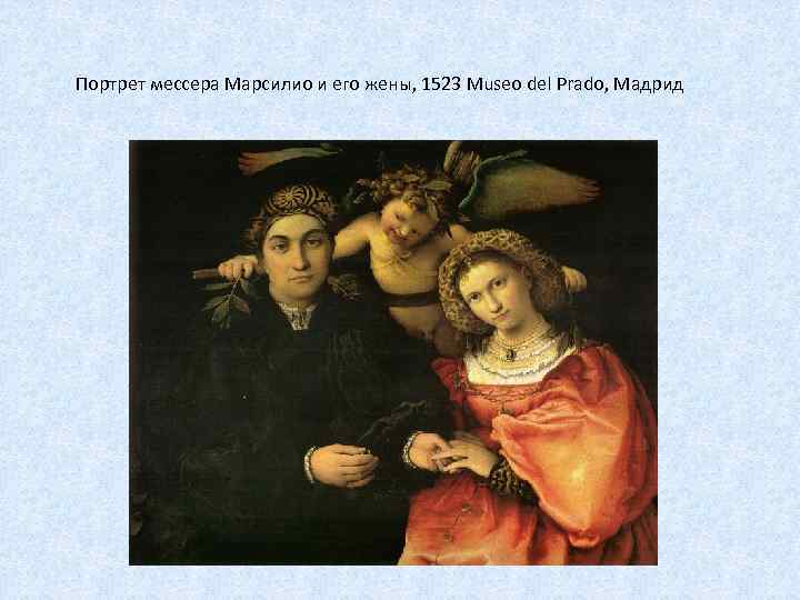 Портрет мессера Марсилио и его жены, 1523 Museo del Prado, Мадрид 