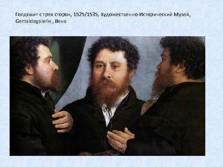 Голдсмит с трех сторон, 1525/1535, Художественно-Исторический Музей, Gemaldegalerie , Вена 