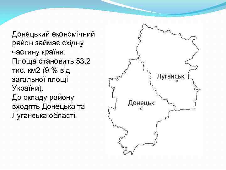 Донецький економічний район займає східну частину країни. Площа становить 53, 2 тис. км 2