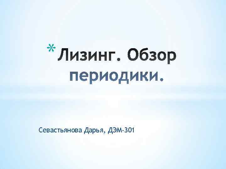  *  Севастьянова Дарья, ДЭМ-301 