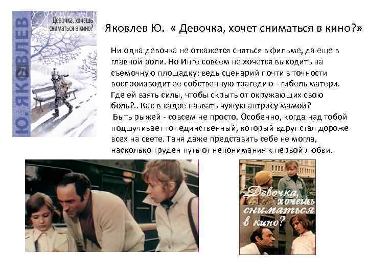      Яковлев. ЯЯковлеву Яковлев Ю.  « Девочка, хочет сниматься