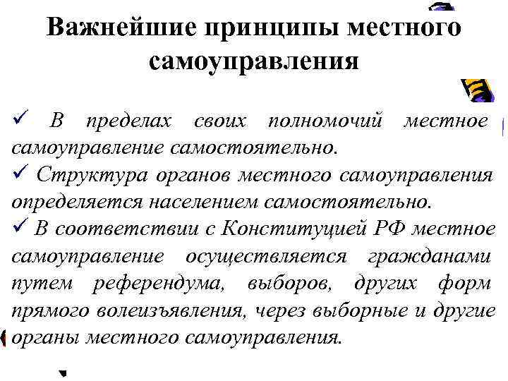   Важнейшие принципы местного   самоуправления ü В пределах своих полномочий местное