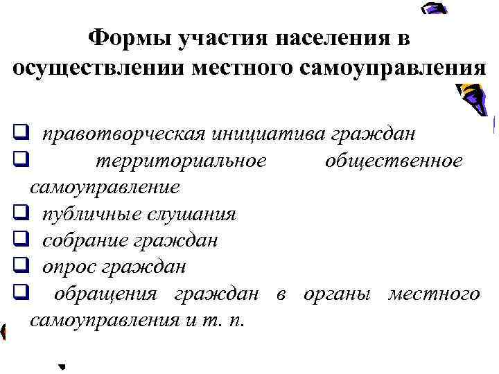  Формы участия населения в осуществлении местного самоуправления q правотворческая инициатива граждан q территориальное