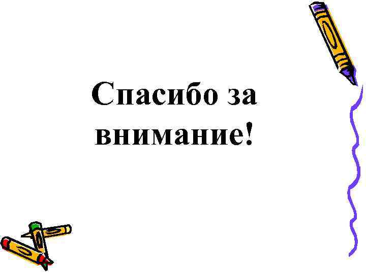 Спасибо за внимание! 