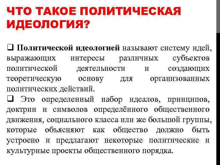 Идеология что это. Политическая идеология. Политическая идеология понятие. Идеология это в политологии. Идеология примеры.