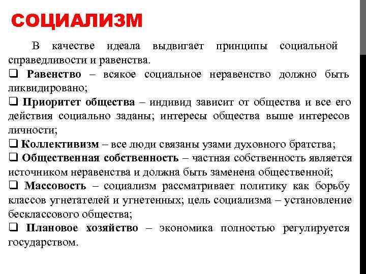 СОЦИАЛИЗМ  В качестве идеала выдвигает принципы социальной справедливости и равенства.  q Равенство