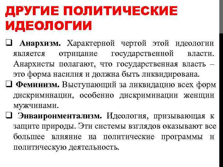 Критерии политической идеологии. Анархизм политическая идеология. Основные политические идеологии анархизм. Основные черты анархизма. Признаки политической идеологии.