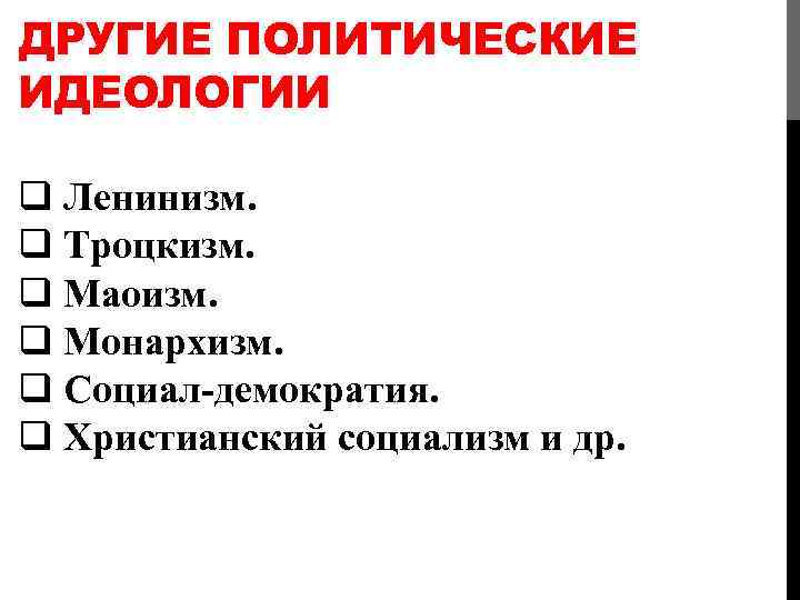 ДРУГИЕ ПОЛИТИЧЕСКИЕ ИДЕОЛОГИИ q Ленинизм. q Троцкизм. q Маоизм. q Монархизм. q Социал-демократия. q