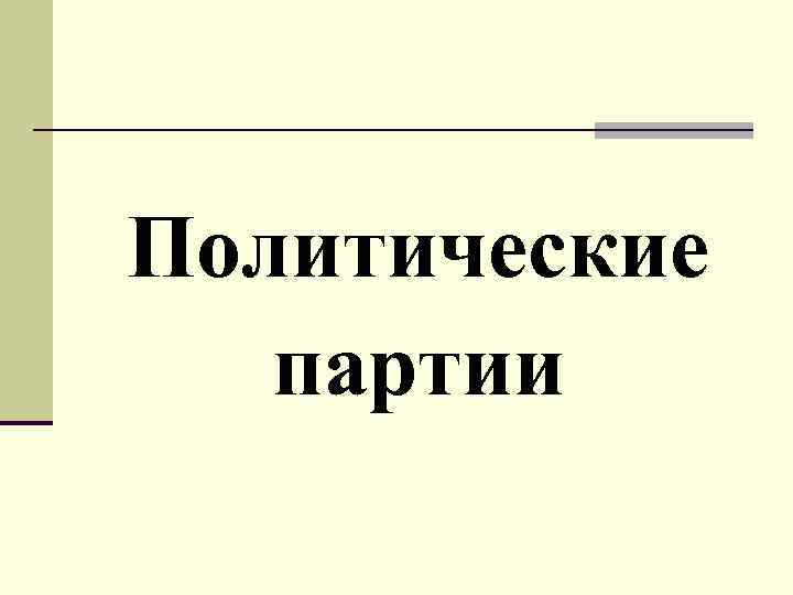 Политические  партии 