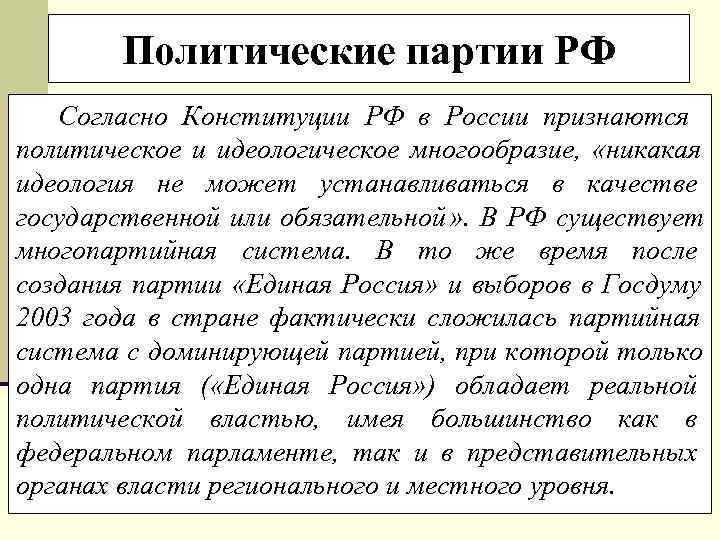   Политические партии РФ  Согласно Конституции РФ в России признаются политическое и