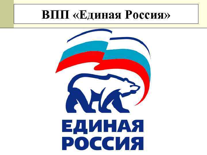 ВПП «Единая Россия» 