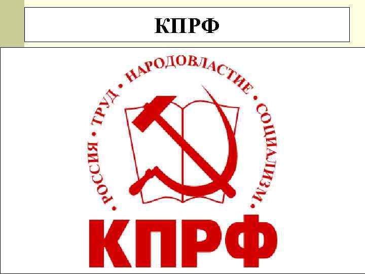КПРФ 