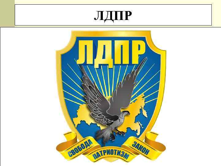 ЛДПР 