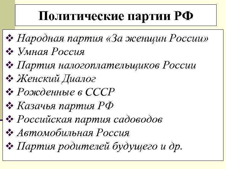  Политические партии РФ v Народная партия «За женщин России» v Умная Россия v