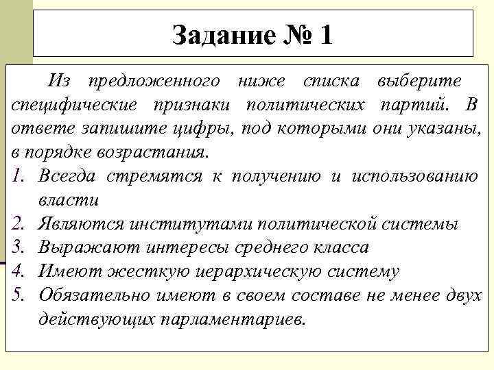    Задание № 1 Из предложенного ниже списка выберите специфические признаки политических
