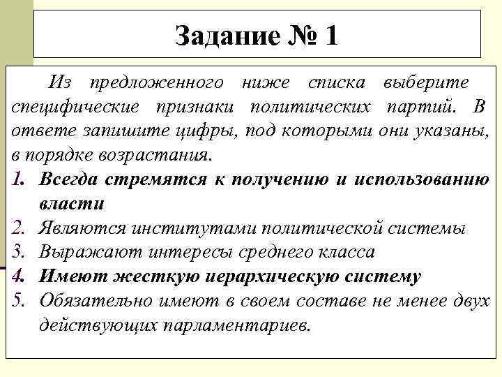    Задание № 1 Из предложенного ниже списка выберите специфические признаки политических
