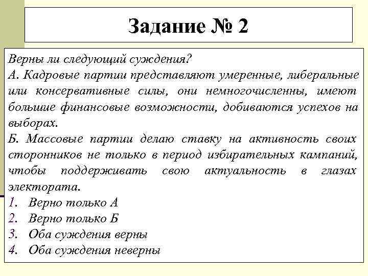    Задание № 2 Верны ли следующий суждения? А. Кадровые партии представляют