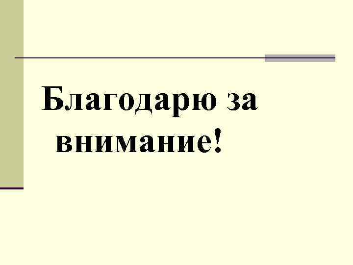 Благодарю за внимание! 