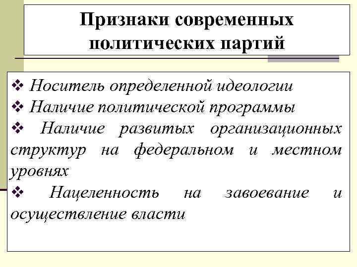   Признаки современных   политических партий v Носитель определенной идеологии v Наличие
