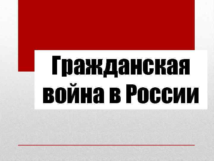 Гражданская война в России 