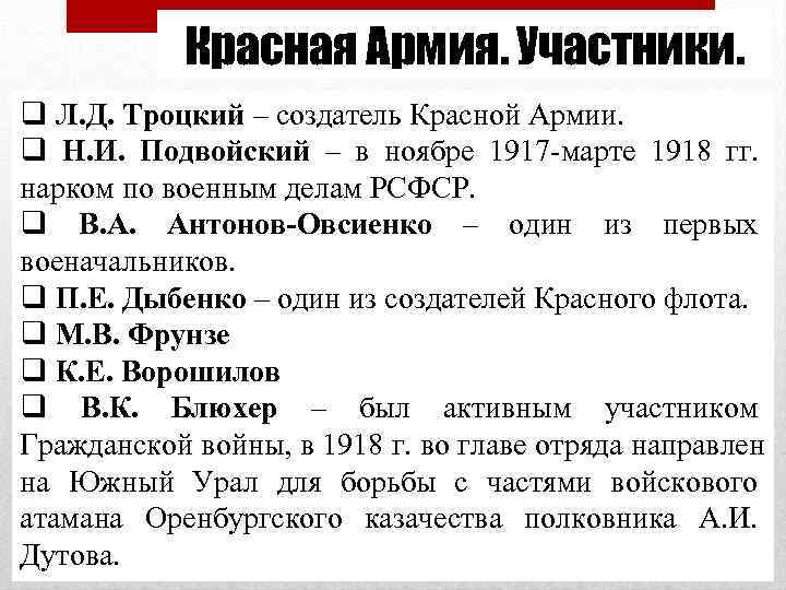   Красная Армия. Участники. q Л. Д. Троцкий – создатель Красной Армии. q