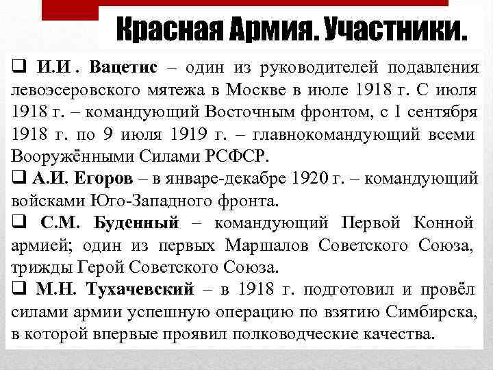    Красная Армия. Участники. q И. И. Вацетис – один из руководителей