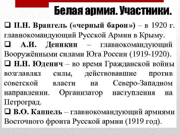    Белая армия. Участники. q П. Н. Врангель ( «черный барон» )