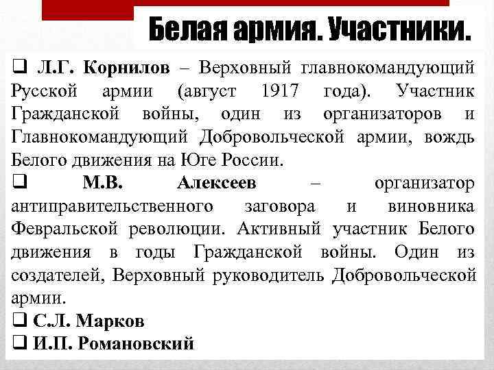     Белая армия. Участники. q Л. Г. Корнилов – Верховный главнокомандующий