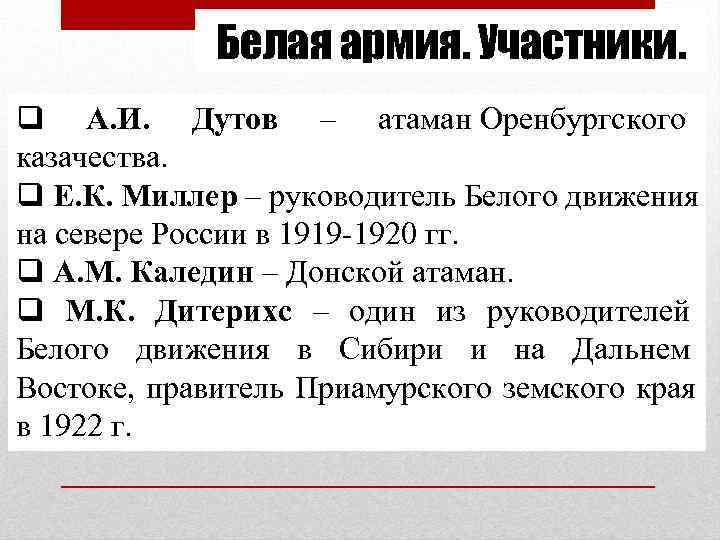    Белая армия. Участники. q А. И. Дутов – атаман Оренбургского казачества.