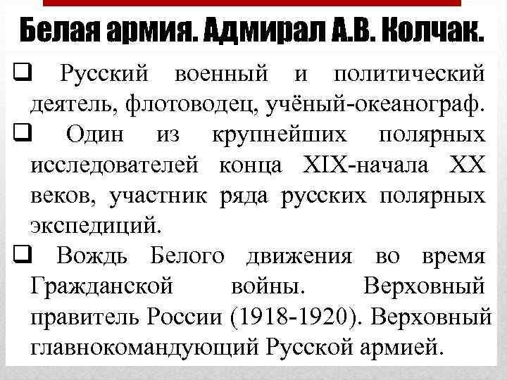 Белая армия. Адмирал А. В. Колчак. q Русский военный и политический  деятель, флотоводец,