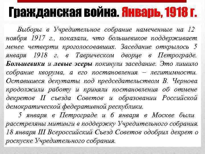 Гражданская война. Январь, 1918 г. Выборы в Учредительное собрание намеченные на 12 ноября 1917