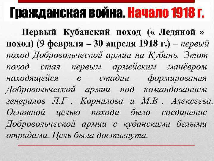 Гражданская война. Начало 1918 г. Первый Кубанский поход ( « Ледяной » поход) (9
